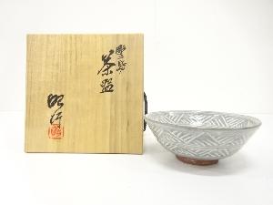 昭行造　彫三島　茶碗